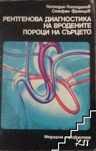 Рентгенова диагностика на вродените пороци на сърцето