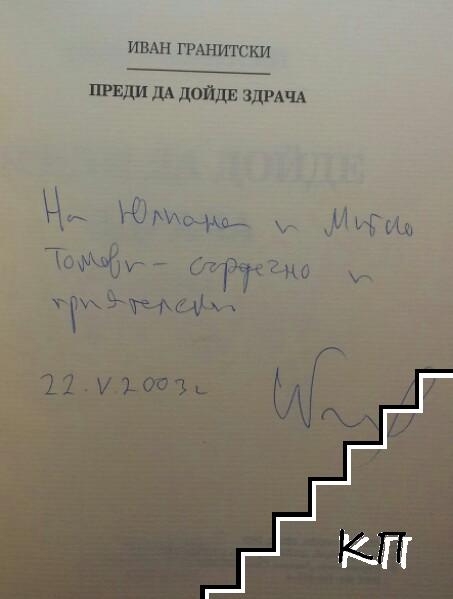 Преди да дойде здрача - снимка 2