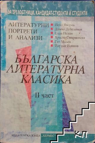 Българска литературна класика. Част 2 Българска литературна класика. Част 2