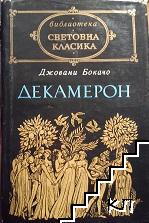 Декамерон