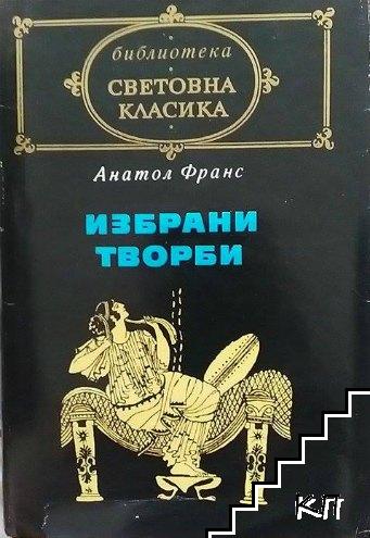 Избрани творби