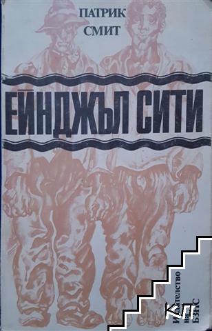 Ейнджъл Сити Ейнджъл Сити