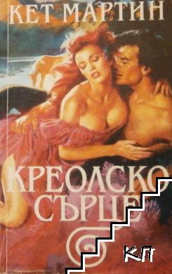 Креолско сърце