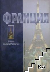 Франция - вечната и новата