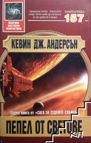 Сага за седемте слънца. Книга 7: Пепел от светове Сага за седемте слънца. Книга 7: Пепел от светове