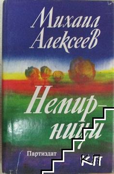 Немирници