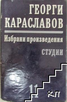 Избрани произведения в единадесет тома. Том 11: Студии