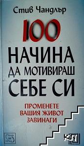 100 начина да мотивираш себе си