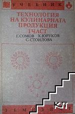 Технология на кулинарната продукция. Част 1