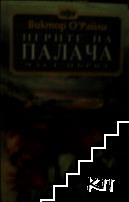 Игрите на палача. Част 1-2 (Допълнителна снимка 1)