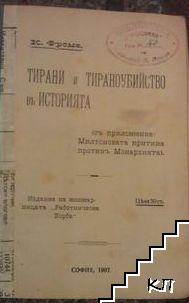 Тирани и тираноубийство в историята