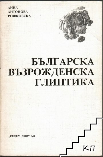 Българска възрожденска глиптика