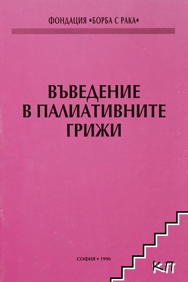 Въведение в палиативните грижи