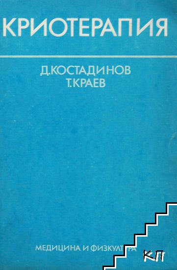 Криотерапия