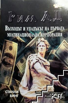 Рим АД
