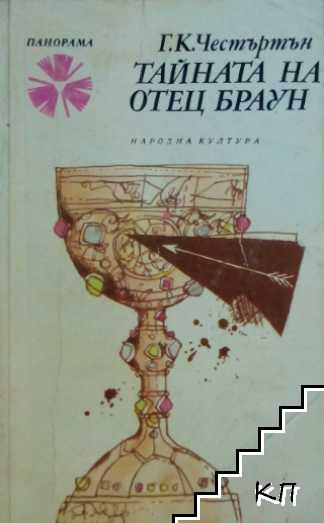 Тайната на отец Браун