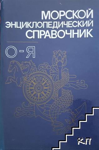 Морской энциклопедический справочник. Том 1-2 (Допълнителна снимка 1)