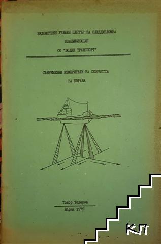 Съвременни измерители на скоростта на кораба