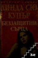 Беззащитни сърца Беззащитни сърца