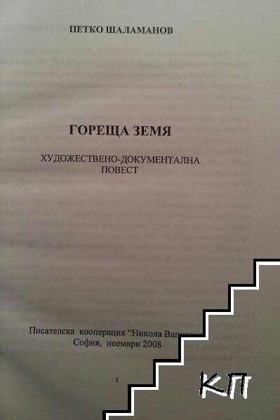 Гореща земя (Допълнителна снимка 1)