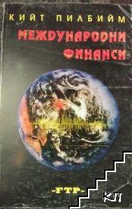 Международни финанси Международни финанси