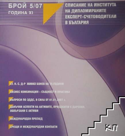 ИДЕС. Бр. 5 / 2007 (Допълнителна снимка 1)