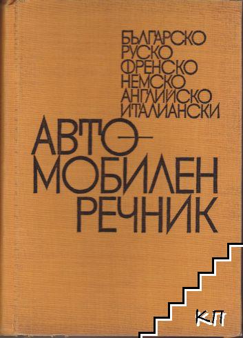 Българо-руско-френско-немско-английско-италиански автомобилен речник