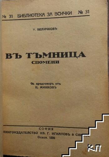 Въ тъмница - снимка 2