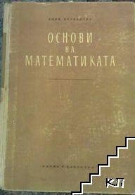 Основи на математиката