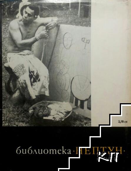 Загадките на Океания (Допълнителна снимка 1)