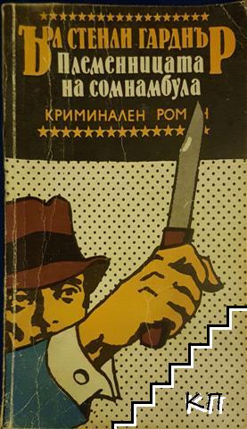 Племенницата на сомнамбула Племенницата на сомнамбула