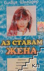Аз ставам жена Аз ставам жена