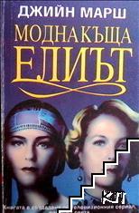 Модна къща "Елиът"