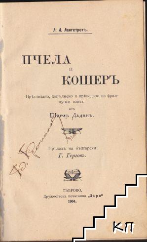 Пчела и кошеръ (Допълнителна снимка 1)