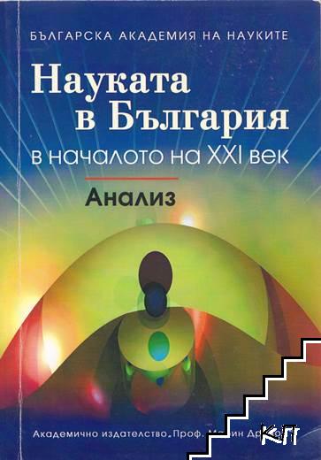 Науката в България в началото на XXI век