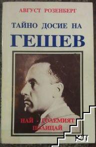 Тайно досие на Гешев Тайно досие на Гешев