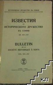 Известия на историческото дружество въ София. Книга 14-15 / Bulletin de la societe historique a Sofia. Vol. 14-15