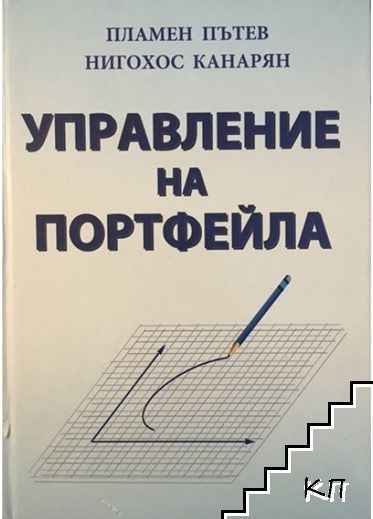 Управление на портфейла