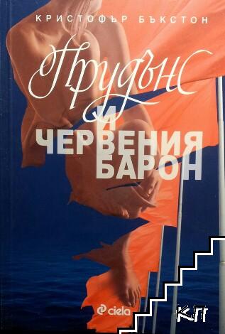 Прудънс и червения барон
