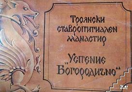 Троянски ставропигиален манастир "Успение Богородично"