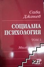 Социална психология. Том 3: Малки групи