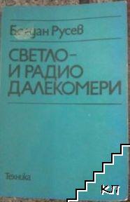 Светло- и радиодалекомери