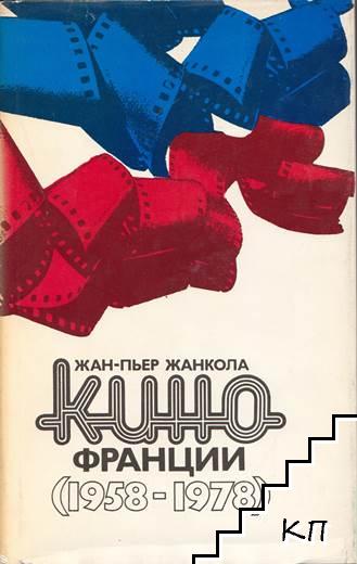 Кино Франции 1958-1978