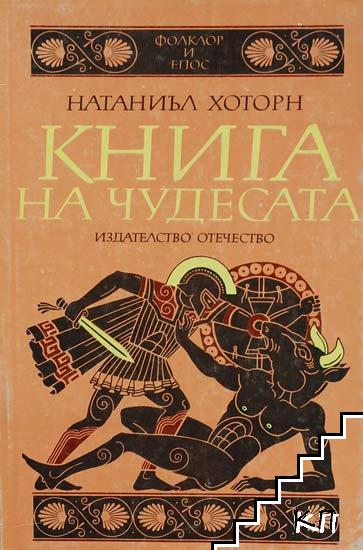 Книга на чудесата