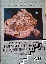 Изгубените кодове на древните българи