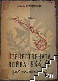 Отечествената война 1944-1945