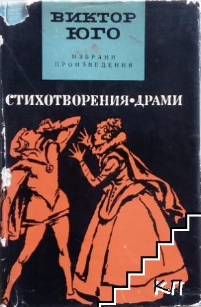 Избрани произведения в пет тома. Том 5: Стихотворения. Драми