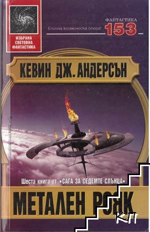 Сага за седемте слънца. Книга 6: Метален рояк Сага за седемте слънца. Книга 6: Метален рояк