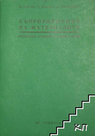 Съпротивление на материалите. Книга 5: Специално огъване на прави греди