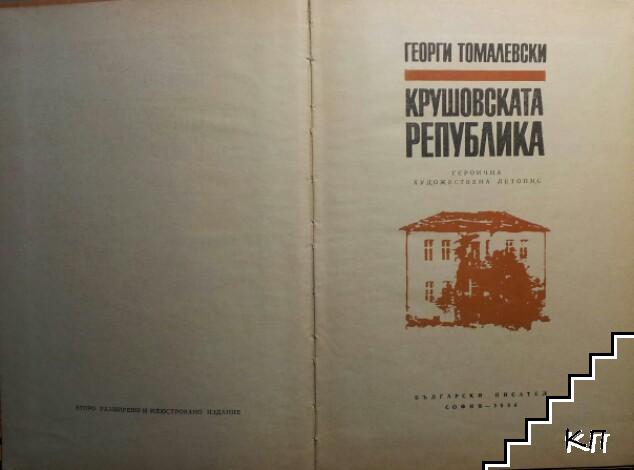 Крушовската република - снимка 1